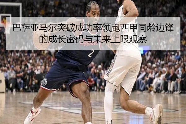 巴萨亚马尔突破成功率领跑西甲同龄边锋的成长密码与未来上限观察 - kaiyun