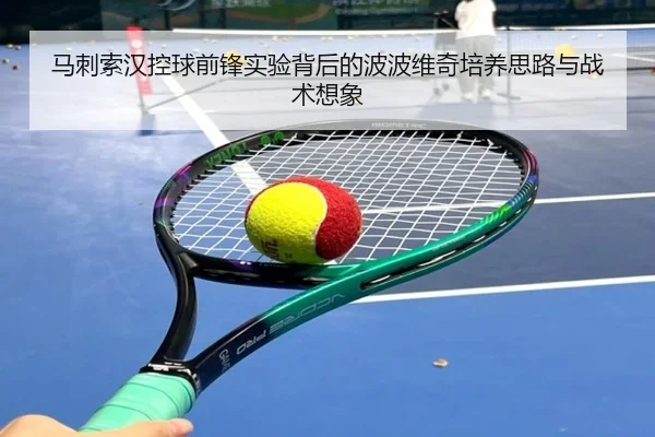 马刺索汉控球前锋实验背后的波波维奇培养思路与战术想象 - kaiyun