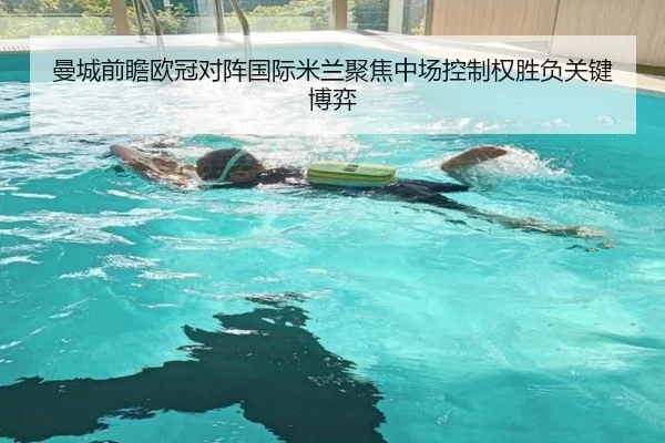 曼城前瞻欧冠对阵国际米兰聚焦中场控制权胜负关键博弈 - kaiyun